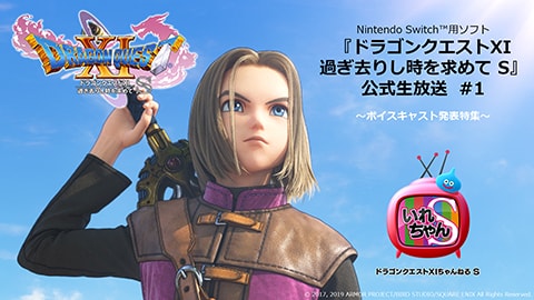 ドラゴンクエストXI 過ぎ去りし時を求めて S』9月27日(金)発売