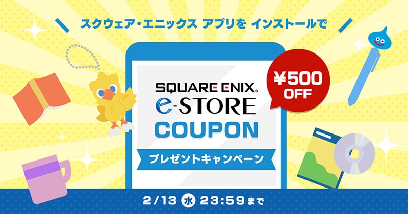 スクウェア エニックス アプリ をインストールで 500円クーポンをプレゼントキャンペーン 開催中 In スクウェア エニックス E Store トピックス Square Enix
