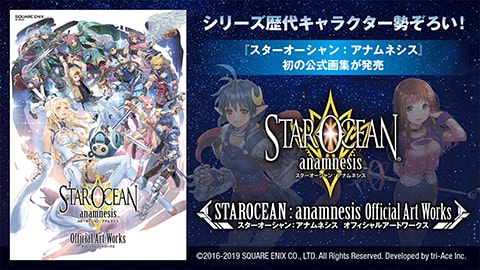 本日発売！ 『スターオーシャン：アナムネシス オフィシャルアートワークス』