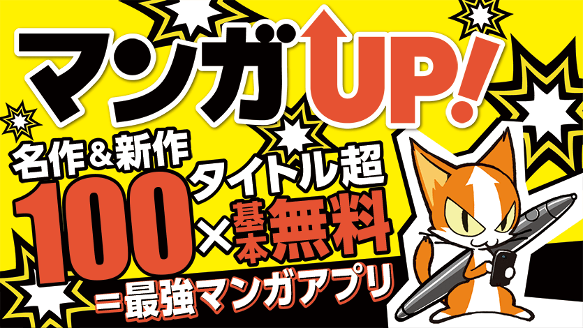 毎日更新! 基本無料のマンガアプリ『マンガUP!』