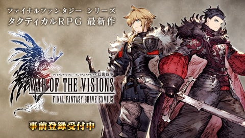 War Of The Visions ファイナルファンタジー ブレイブエクスヴィアス 幻影戦争 配信日決定 事前登録50万人突破 トピックス Square Enix War Of The Visions ファイナルファンタジー ブレイブエクスヴィアス 幻影戦争 配信日決定 事前登録50万人突破 トピックス Square Enix