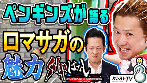 『ロマンシング サガ リ・ユニバース』SaGaばなし公開！