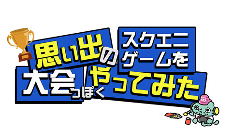 WEB動画コンテンツ「カンストTV」『思い出のスクエニゲームを大会っぽくやってみた』公開！