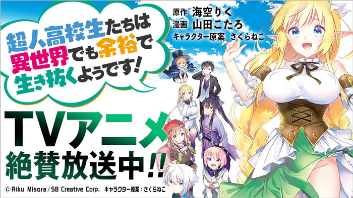 TVアニメ「超人高校生たちは異世界でも余裕で生き抜くようです!」大好評放送中!