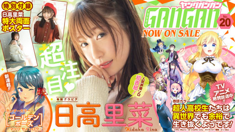 『ヤングガンガン』No.20 本日発売！