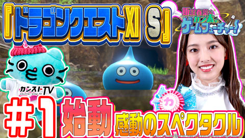 WEB動画コンテンツ「飯窪春菜とカン太のゲームフューチャー！『ドラゴンクエストXI S』編」公開！