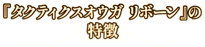 「タクティクスオウガ リボーン」の特徴