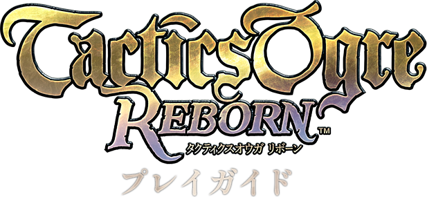 プレイガイド | タクティクスオウガ リボーン | SQUARE ENIX