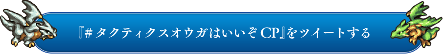 「#タクティクスオウガはいいぞCP」をツイートする