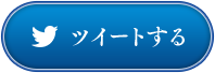 ツイートする