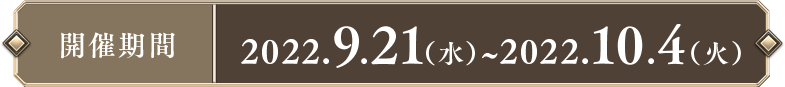 開催期間 2022.9.21（水）～2022.10.4（火）