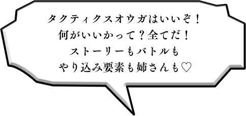 タクティクスオウガはいいぞ！何がいいかって？全てだ！ストーリーもバトルもやり込み要素も姉さんも♡