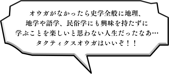 オウガがなかったら史学全般に地理、地学や語学、民俗学にも興味を持たずに学ぶことを楽しいと思わない人生だったなあ…タクティクスオウガはいいぞ！！