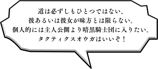 道は必ずしもひとつではない、彼あるいは彼女が味方とは限らない。個人的には主人公側より暗黒騎士団に入りたい。タクティクスオウガはいいぞ！