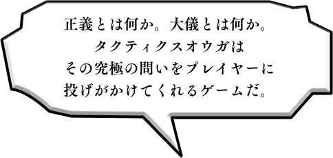 正義とは何か。大儀とは何か。タクティクスオウガはその究極の問いをプレイヤーに投げがかけてくれるゲームだ。