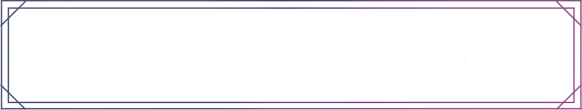 アニメイト内 特設サイトはこちら