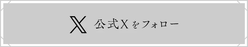公式Xをフォロー