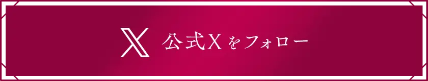 公式Xをフォロー