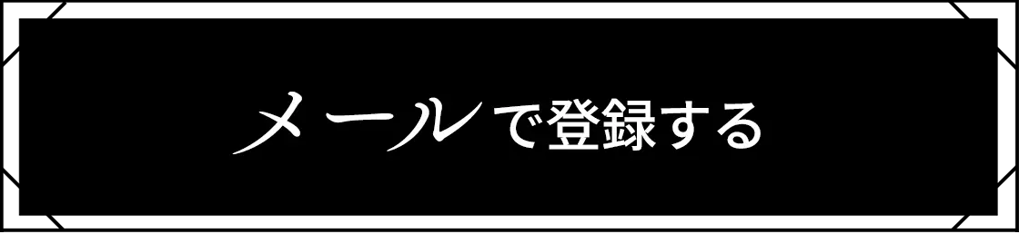 メールで登録する