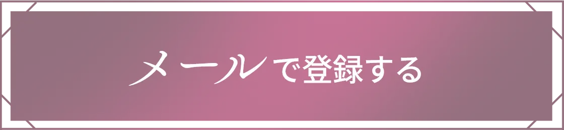 メールで登録する