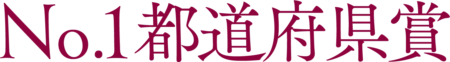 No.1都道府県賞