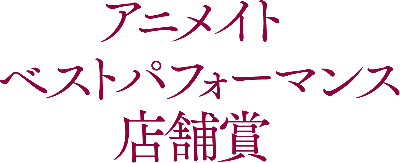 アニメイトベストパフォーマンス店舗賞