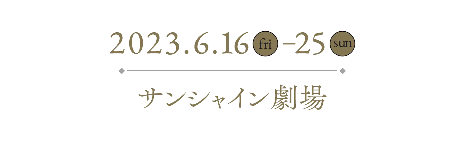 2023年6月16日（金）〜25日（土）サンシャイン劇場