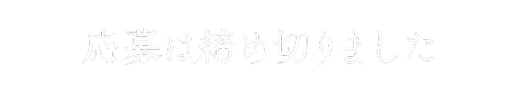 応募は締め切りました