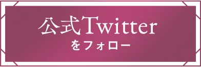 公式Twitterをフォロー