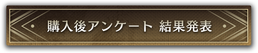 購入後アンケート 結果発表