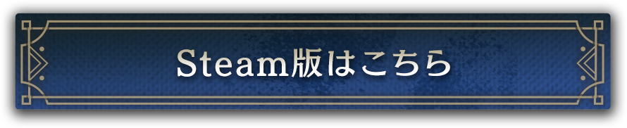 Steam版はこちら