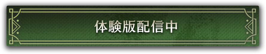 体験版配信中