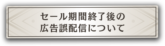 セール期間終了後の 広告誤配信について