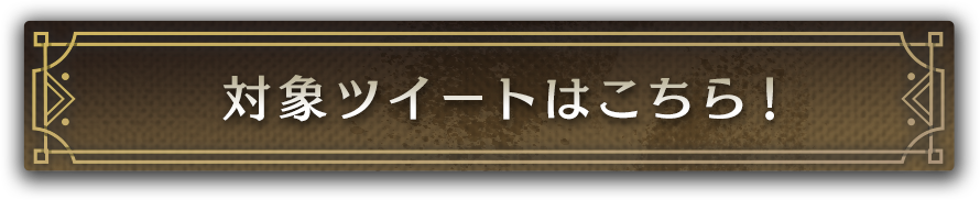 対象ツイートはこちら