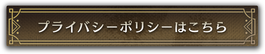 プライバシーポリシーはこちら