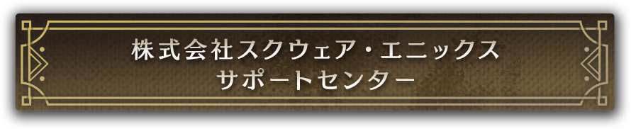 株式会社スクウェア・エニックス　サポートセンター