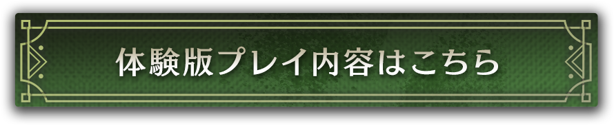 体験版プレイ内容はこちら