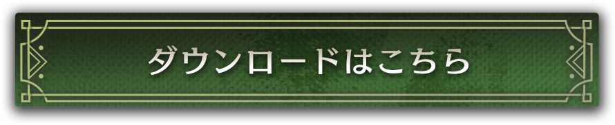 ダウンロードはこちら