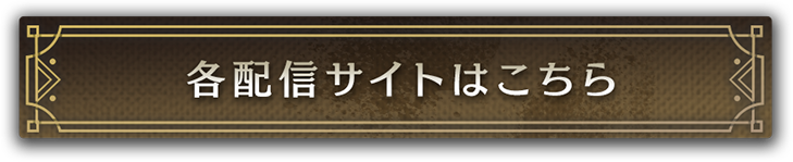 各配信サイトはこちら