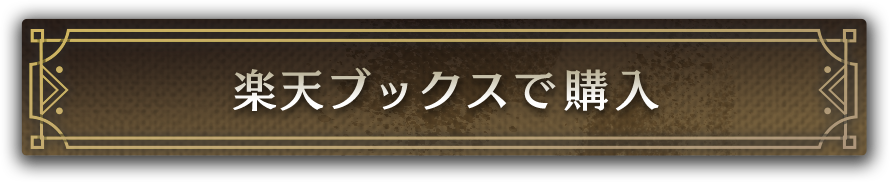 楽天ブックスで購入