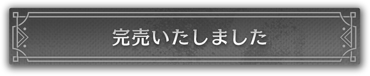 完売しました