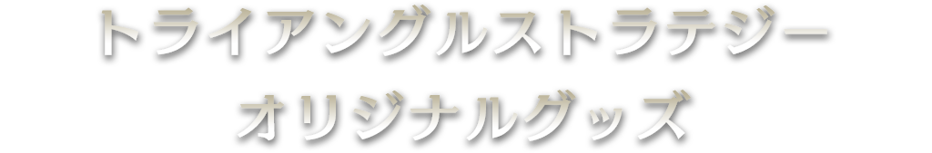 トライアングルストラテジー オリジナルグッズ