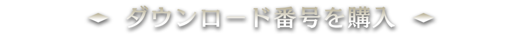 ダウンロード番号を購入