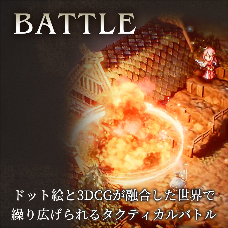 BATTLE ドット絵と3DCGが融合した世界で繰り広げられるタクティカルバトル