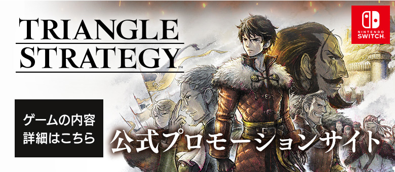 TRIANGLE STRATEGY公式Webサイトへ
