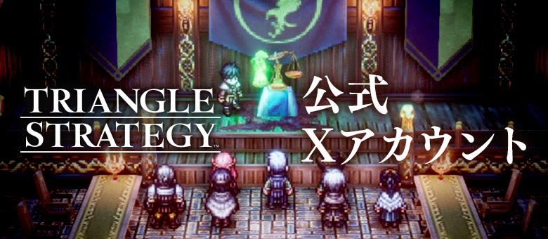 TRIANGLE STRATEGY　公式Xアカウント
						