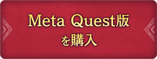 Meta Quest版を購入