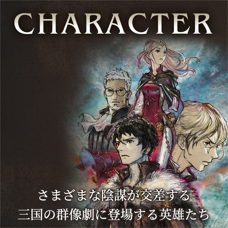 CHARACTER さまざまな陰謀が交差する三国の群像劇に登場する英雄たち
