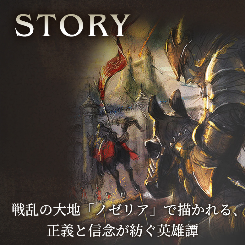 STORY 戦乱の大地「ノゼリア」で描かれる、正義と信念が紡ぐ英雄譚