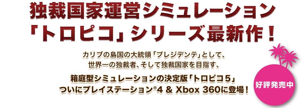 独裁国家運営シミュレーション 「トロピコ」シリーズ最新作！